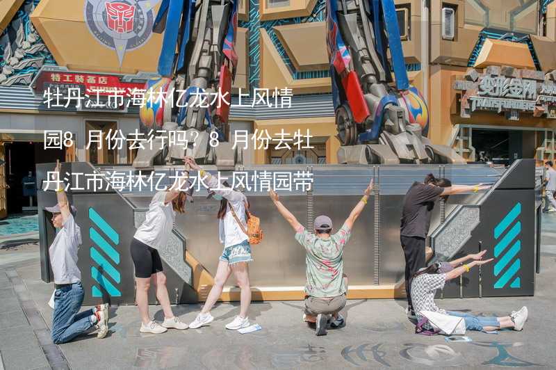 牡丹江市海林亿龙水上风情园8月份去行吗？8月份去牡丹江市海林亿龙水上风情园带什么衣服穿什么衣服？_2