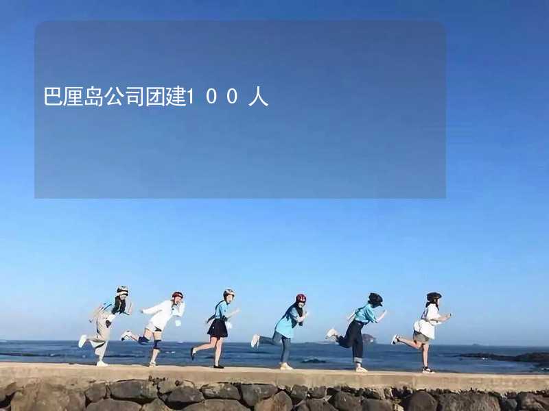 巴厘岛公司团建100人