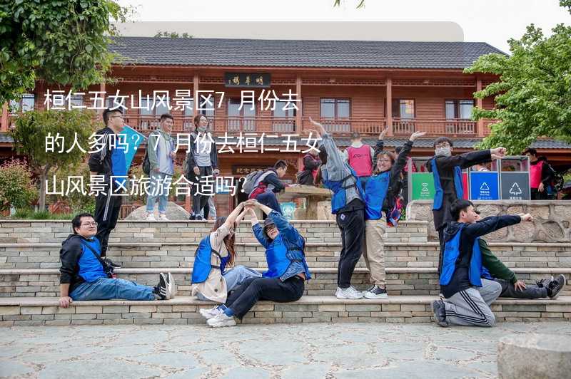 桓仁五女山风景区7月份去的人多吗？7月份去桓仁五女山风景区旅游合适吗？_1