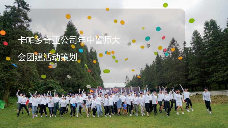 卡帕多奇亚公司年中誓师大会团建活动策划