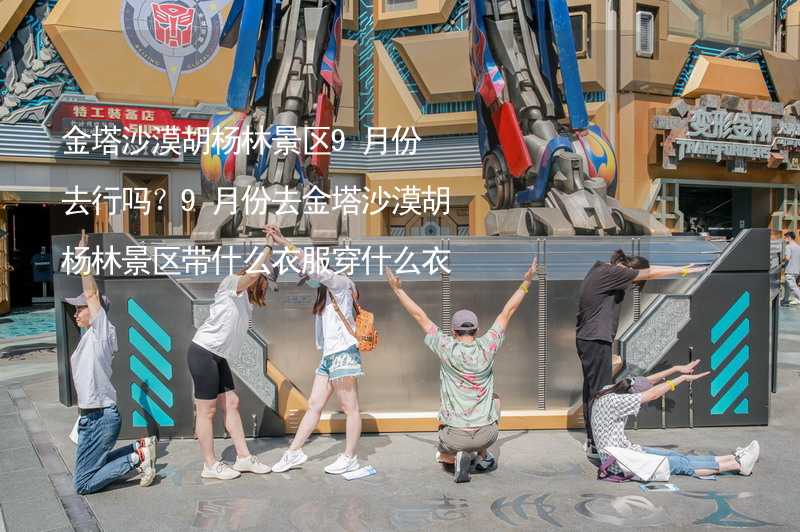 金塔沙漠胡杨林景区9月份去行吗？9月份去金塔沙漠胡杨林景区带什么衣服穿什么衣服？_1