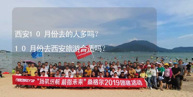 西安10月份去的人多吗？10月份去西安旅游合适吗？_2