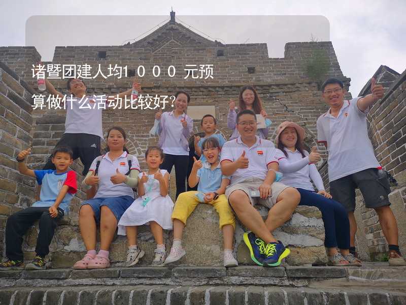 诸暨团建人均1000元预算做什么活动比较好？_1