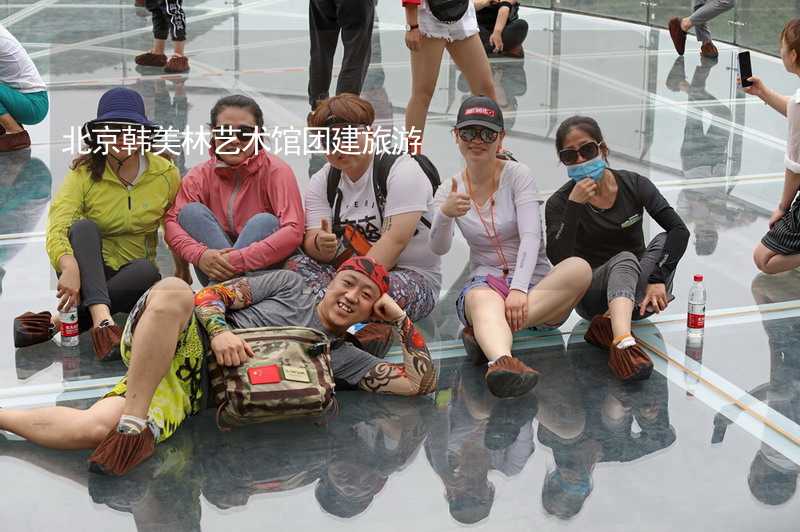 北京韩美林艺术馆团建旅游