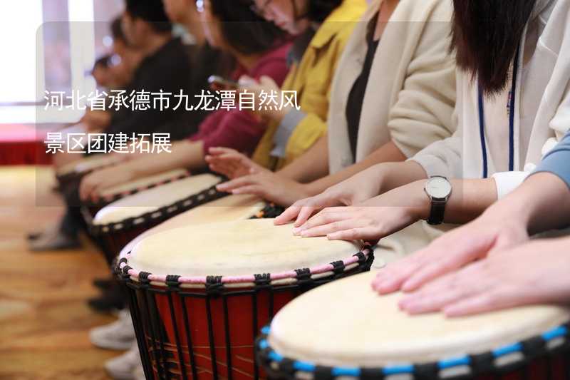 河北省承德市九龙潭自然风景区团建拓展_2