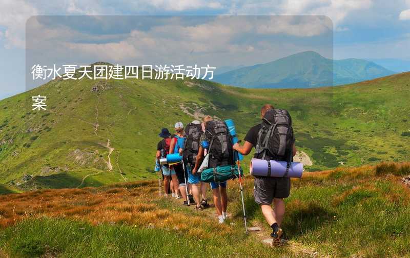 衡水夏天团建四日游活动方案