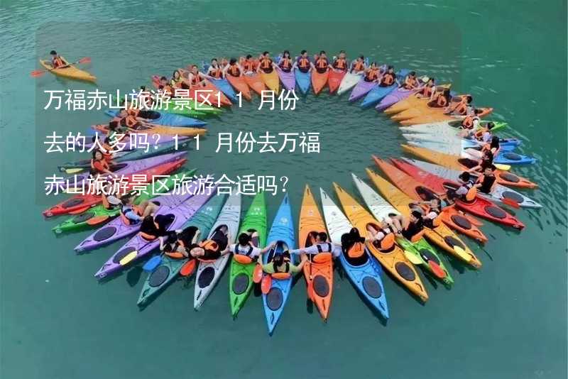 万福赤山旅游景区11月份去的人多吗？11月份去万福赤山旅游景区旅游合适吗？_1