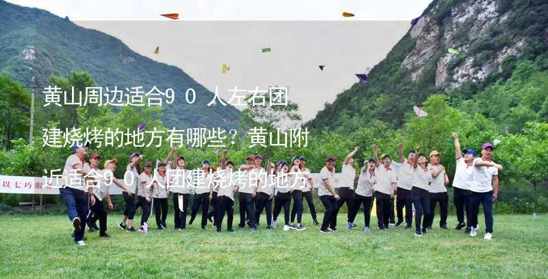 黃山周邊適合90人左右團(tuán)建燒烤的地方有哪些？黃山附近適合90人團(tuán)建燒烤的地方推薦_1