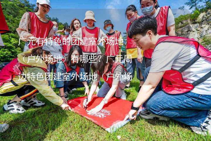 广元有特色的团建室外场地（户外场地）有哪些？广元周边特色团建室外场地（户外场地）大全