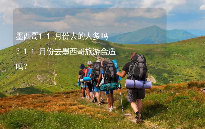 墨西哥11月份去的人多嗎？11月份去墨西哥旅游合適嗎？_2