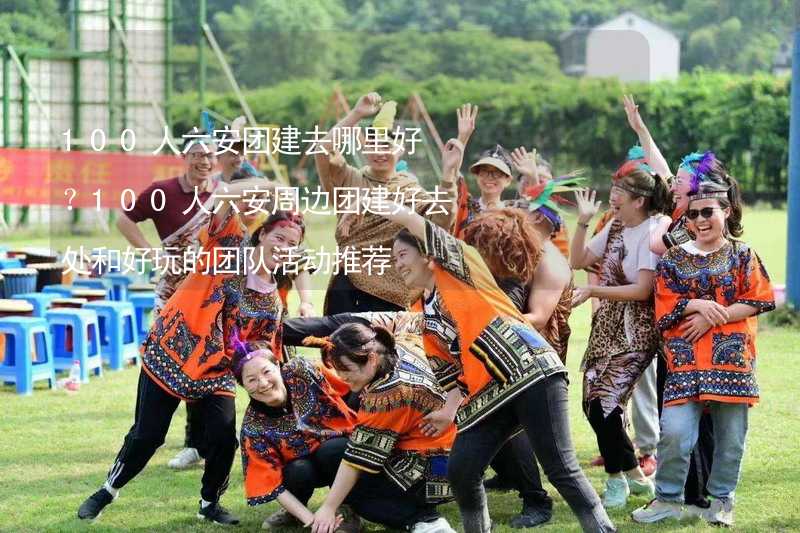 100人六安团建去哪里好？100人六安周边团建好去处和好玩的团队活动推荐_2