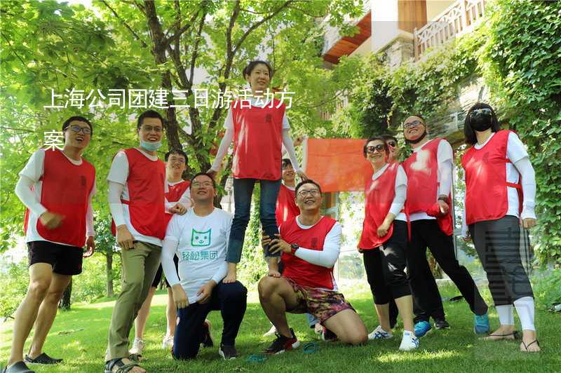 上海公司团建三日游活动方案
