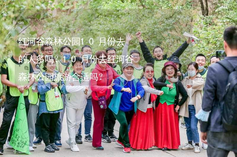 紅河谷森林公園10月份去的人多嗎？10月份去紅河谷森林公園旅游合適嗎？_2