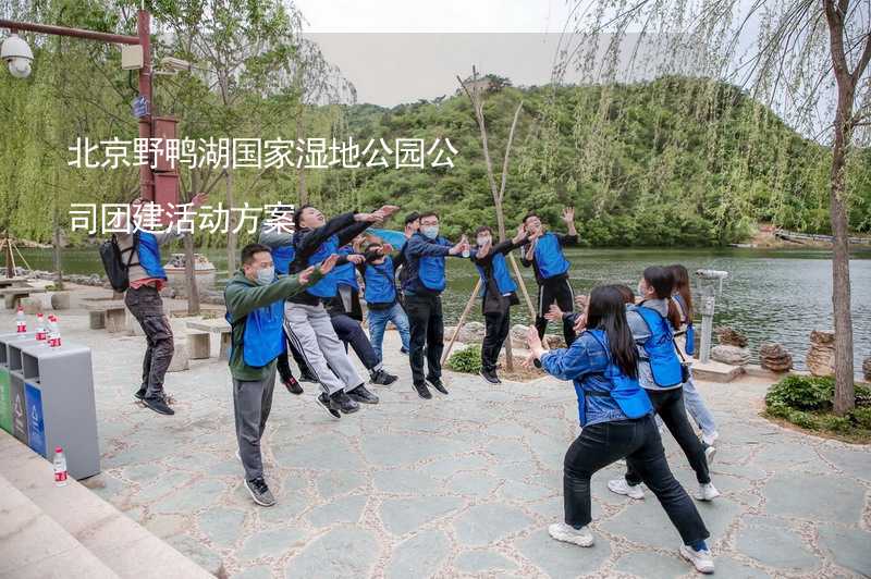 北京野鴨湖國(guó)家濕地公園公司團(tuán)建活動(dòng)方案_1