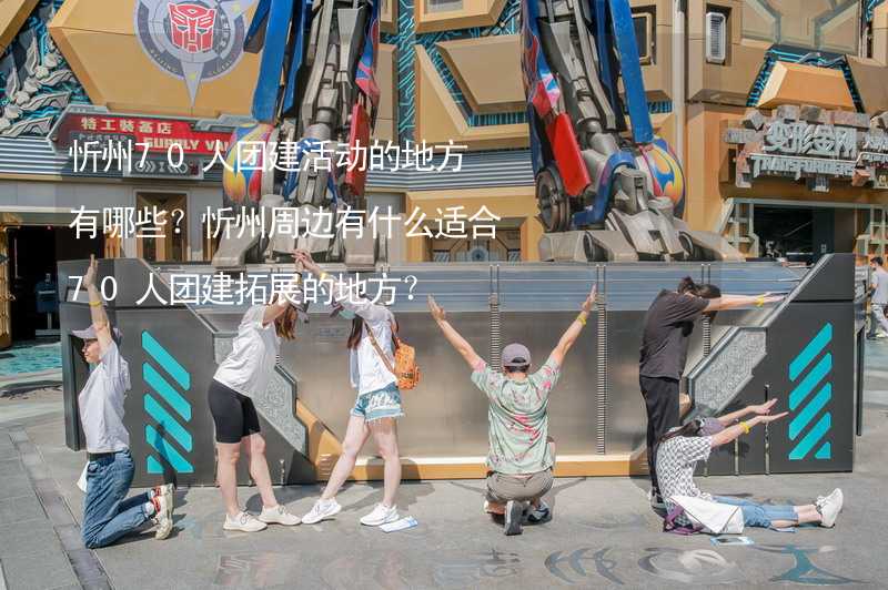 忻州70人团建活动的地方有哪些？忻州周边有什么适合70人团建拓展的地方？_1