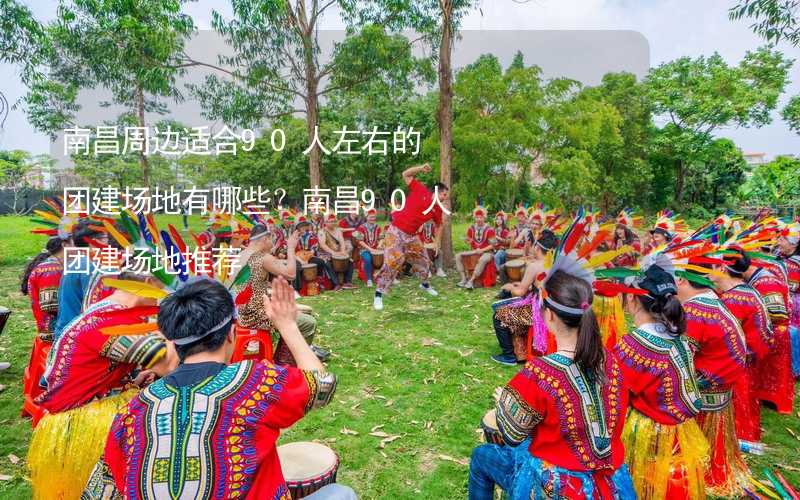 南昌周边适合90人左右的团建场地有哪些？南昌90人团建场地推荐_2