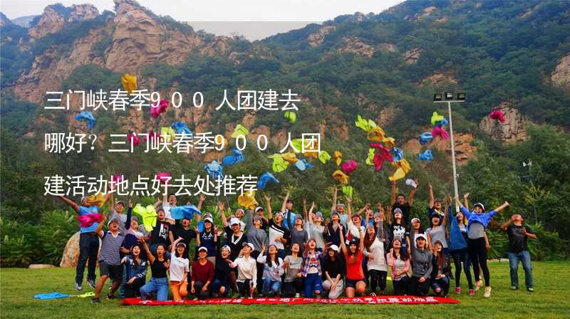 三门峡春季900人团建去哪好？三门峡春季900人团建活动地点好去处推荐_2