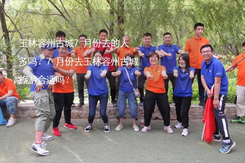 玉林容州古城7月份去的人多吗？7月份去玉林容州古城旅游合适吗？_1