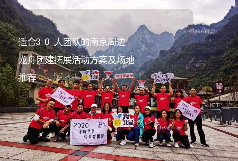 适合30人团队的南京周边龙舟团建拓展活动方案及场地推荐