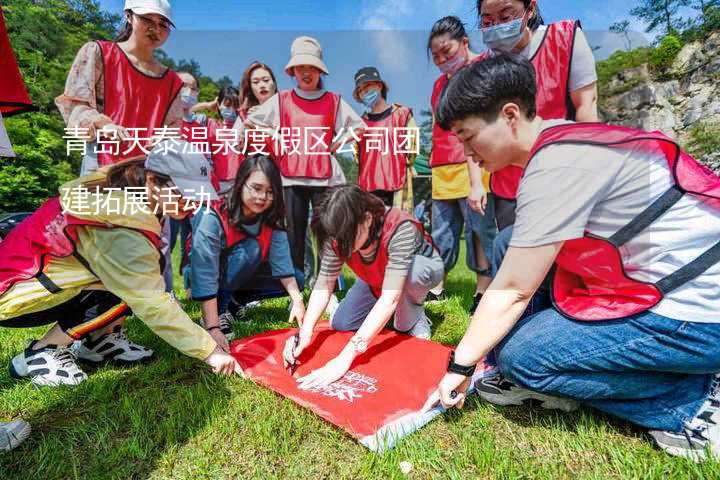 青岛天泰温泉度假区公司团建拓展活动_1