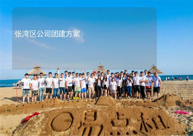 張灣區(qū)公司團建方案_1