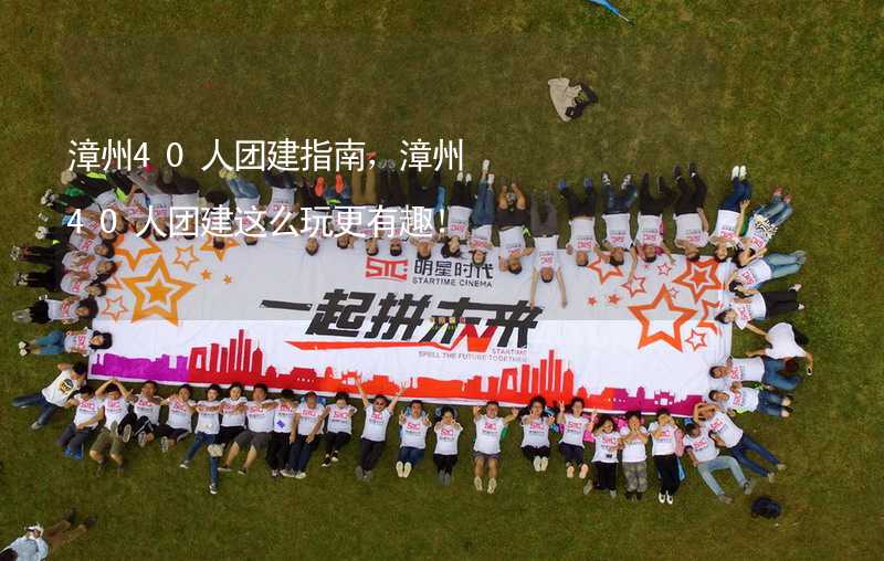 漳州40人團建指南，漳州40人團建這么玩更有趣！_1