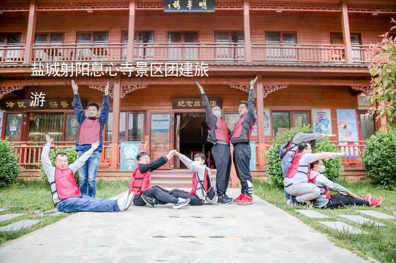 盐城射阳息心寺景区团建旅游_1