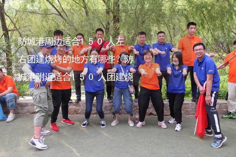 防城港周邊適合150人左右團(tuán)建燒烤的地方有哪些？防城港附近適合150人團(tuán)建燒烤的地方推薦_1