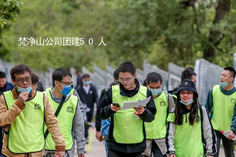 梵凈山公司團建50人_2