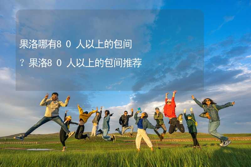 果洛哪有80人以上的包间？果洛80人以上的包间推荐_2