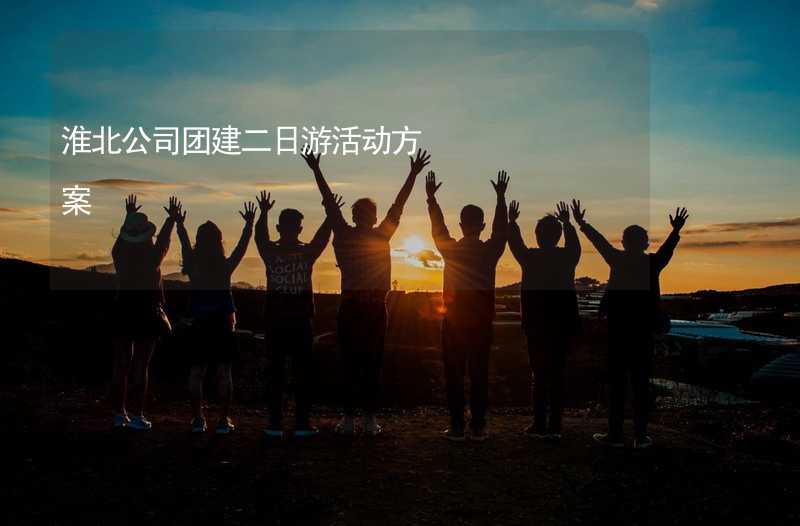 淮北公司团建二日游活动方案