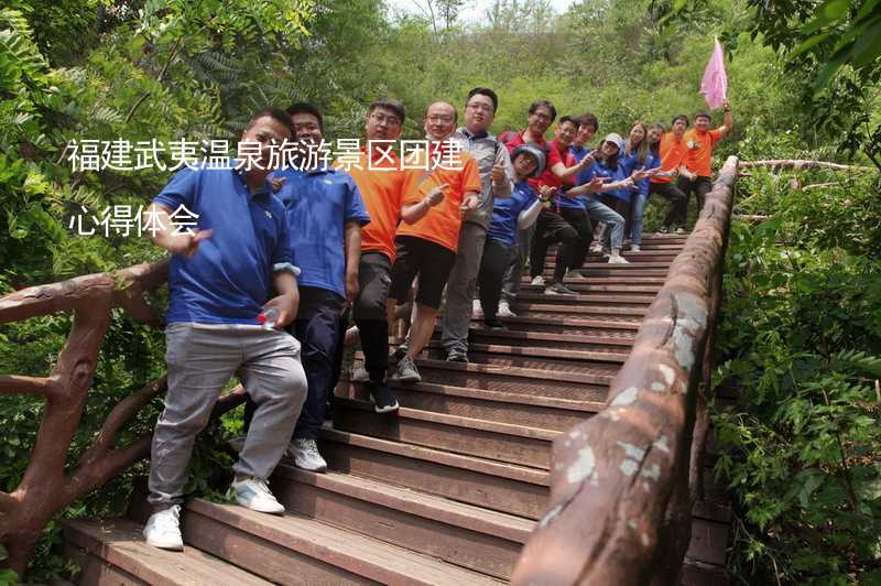 福建武夷温泉旅游景区团建心得体会