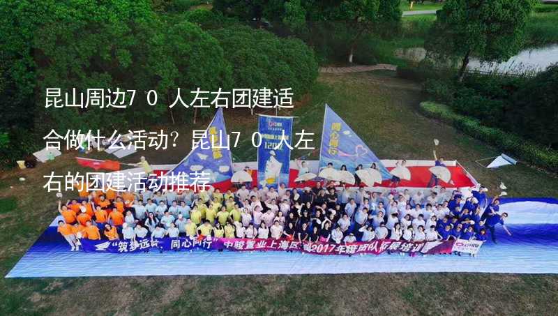 昆山周邊70人左右團建適合做什么活動？昆山70人左右的團建活動推薦_2