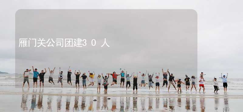 雁门关公司团建30人_2