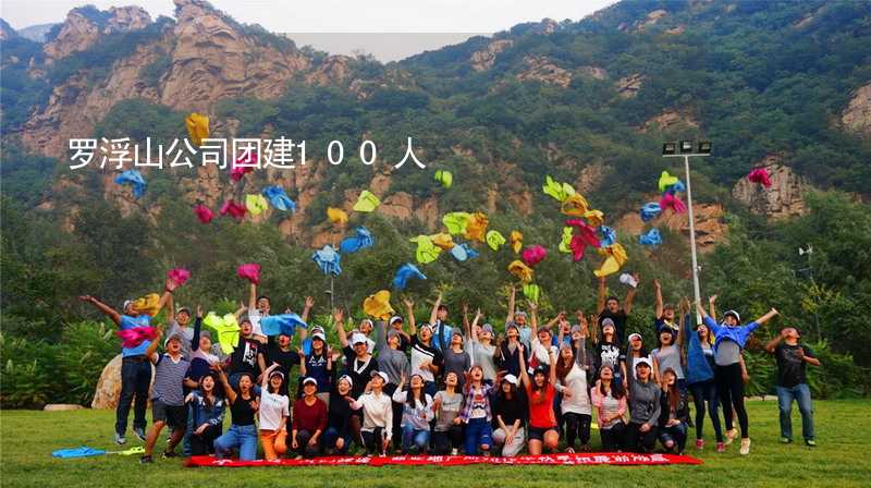 羅浮山公司團(tuán)建100人_1