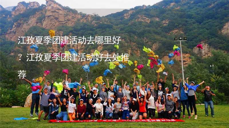 江孜夏季团建活动去哪里好？江孜夏季团建活动好去处推荐_2