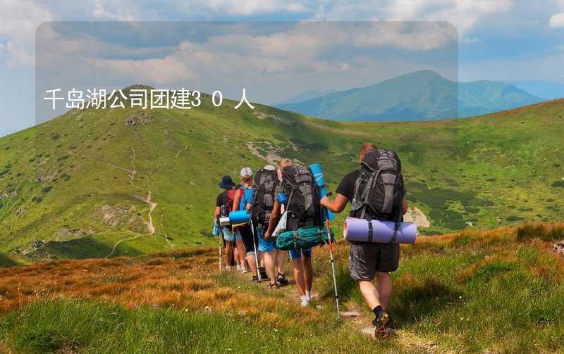 千岛湖公司团建30人_1