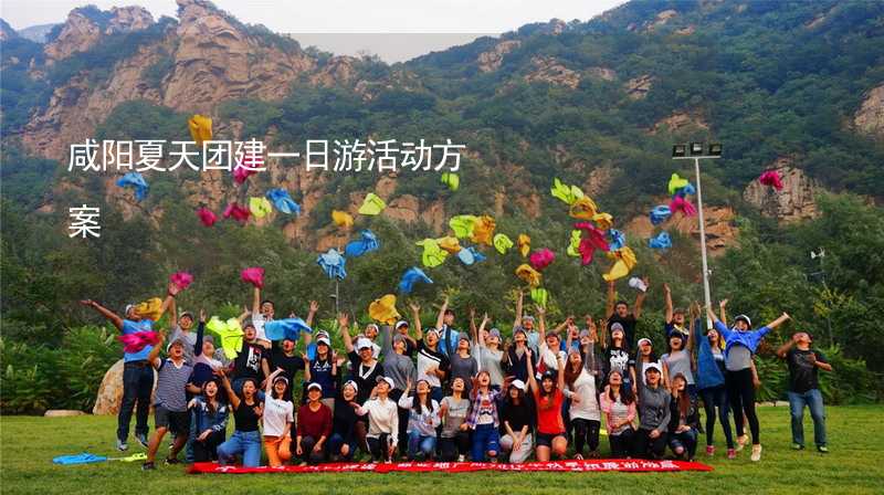 咸阳夏天团建一日游活动方案_1