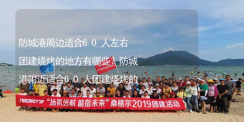 防城港周邊適合60人左右團(tuán)建燒烤的地方有哪些？防城港附近適合60人團(tuán)建燒烤的地方推薦_2