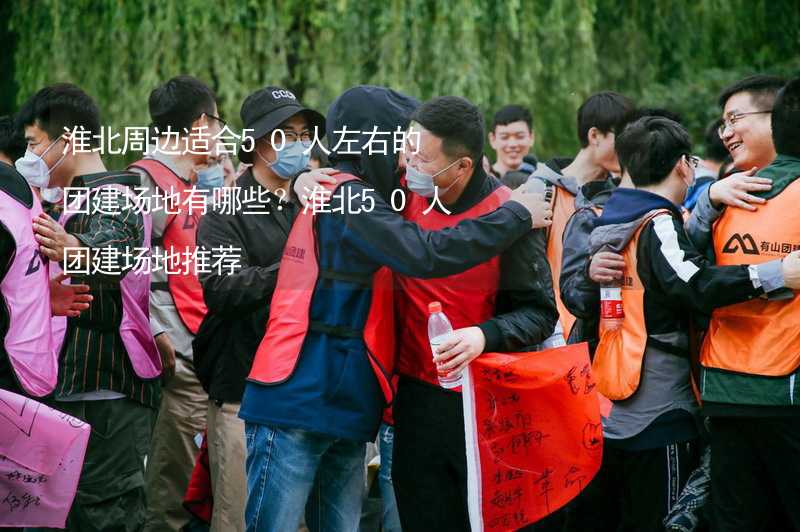 淮北周边适合50人左右的团建场地有哪些？淮北50人团建场地推荐_1