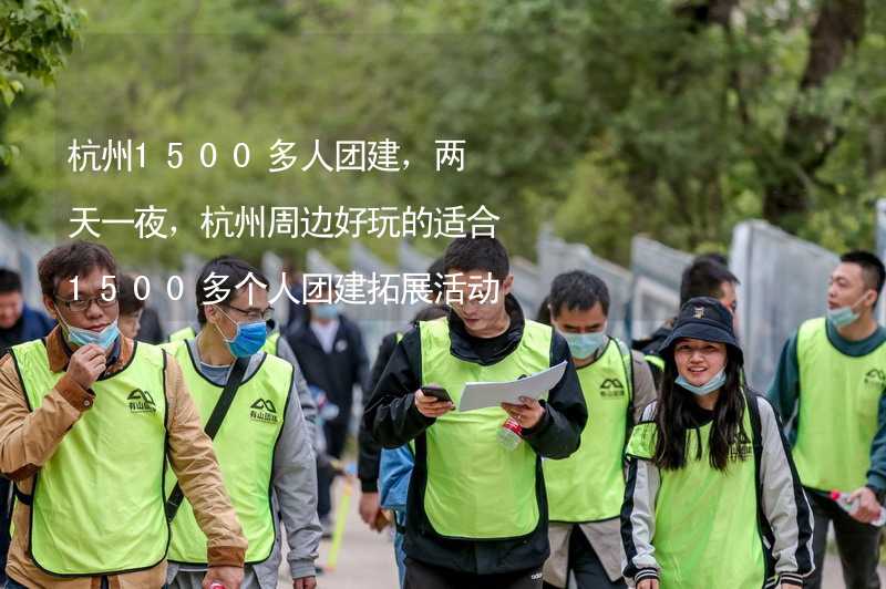 杭州1500多人团建，两天一夜，杭州周边好玩的适合1500多个人团建拓展活动的地方推荐