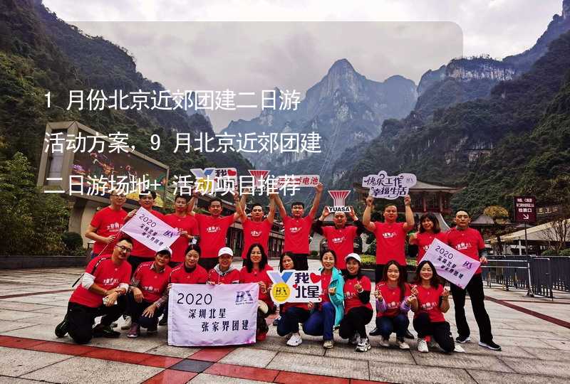 1月份北京近郊团建二日游活动方案，9月北京近郊团建二日游场地+活动项目推荐