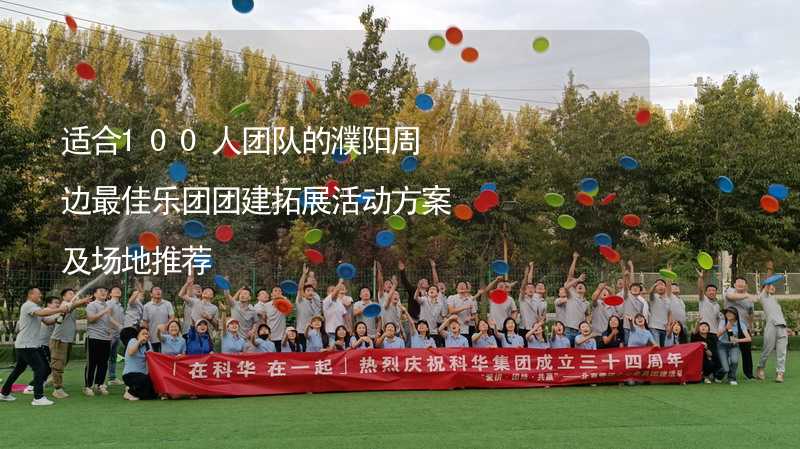 适合100人团队的濮阳周边最佳乐团团建拓展活动方案及场地推荐