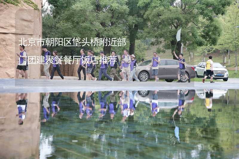 北京市朝阳区垡头桥附近部门团建聚餐餐厅饭店推荐