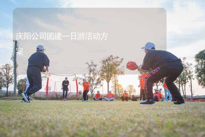 庆阳公司团建一日游活动方案