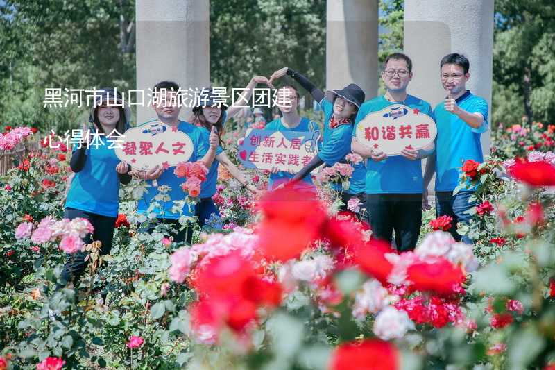 黑河市山口湖旅游景区团建心得体会_2