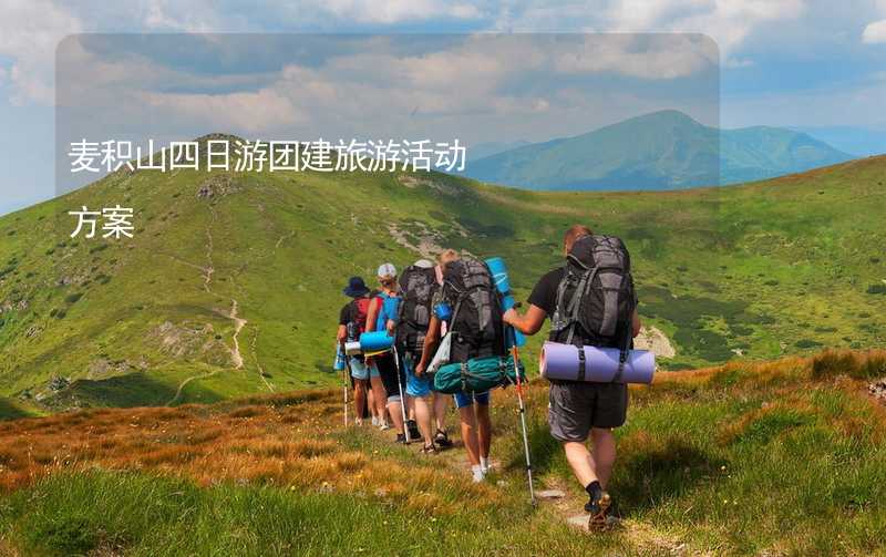 麥積山四日游團建旅游活動方案_2