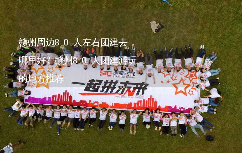 贛州周邊80人左右團建去哪里好？贛州80人團建游玩的地方推薦_2