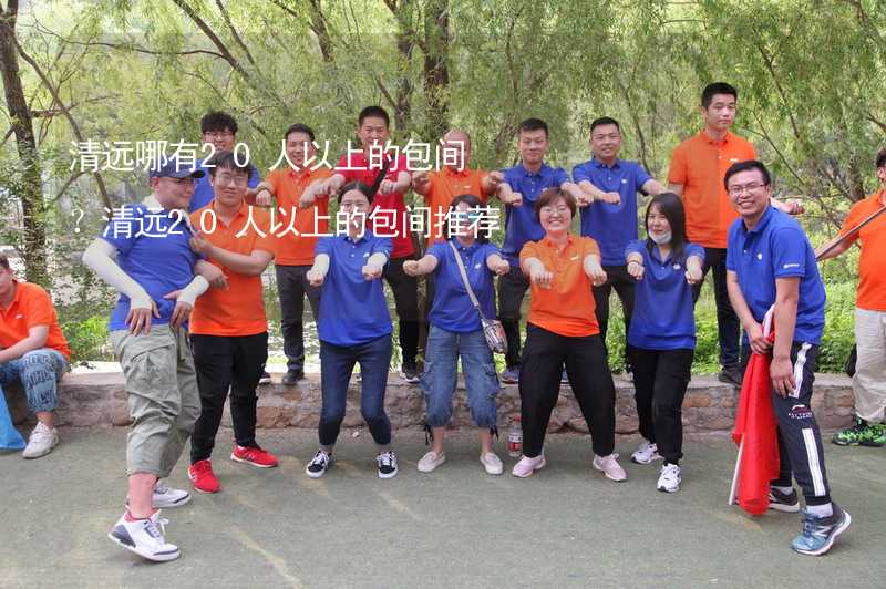 清远哪有20人以上的包间？清远20人以上的包间推荐_2