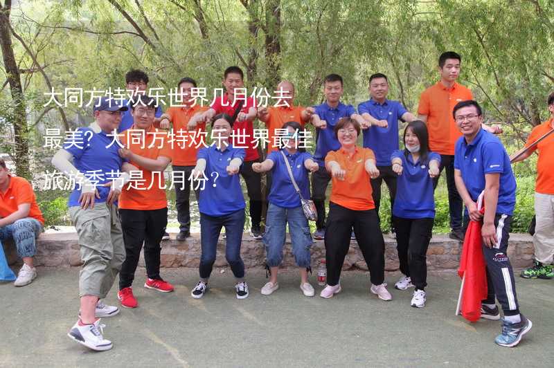 大同方特欢乐世界几月份去最美?大同方特欢乐世界最佳旅游季节是几月份？_1